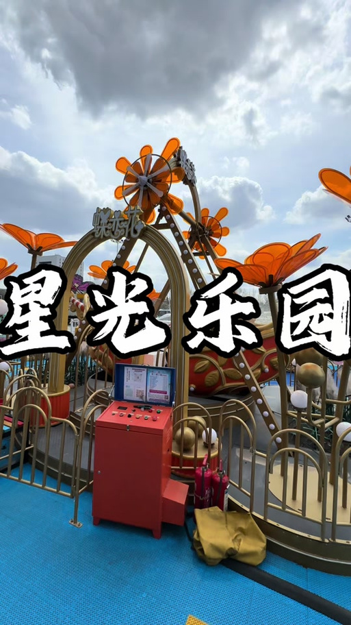 百变星光游乐园