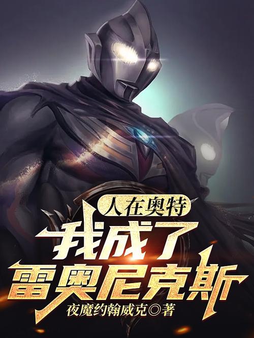 人在奥特:开局成为雷奥尼克斯截图