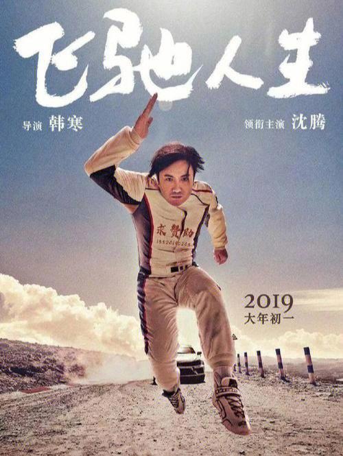 飞驰人生1