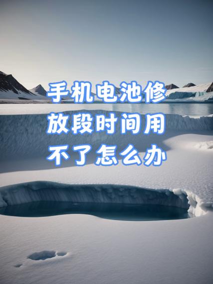 手机放一段时间不用会怎样