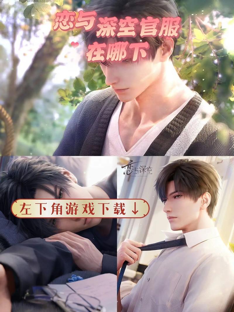 恋与深空官服在哪下