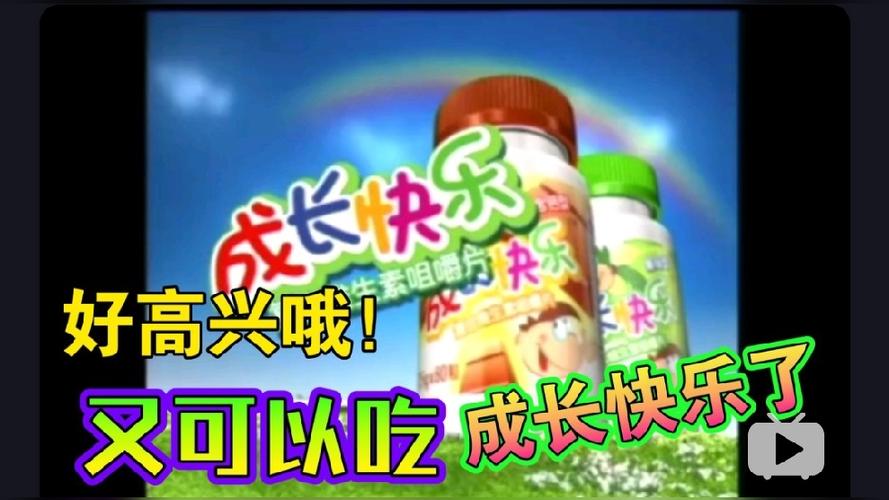 好高兴啊又吃成长快乐广告