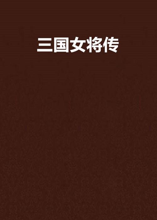 三国群英传6女将