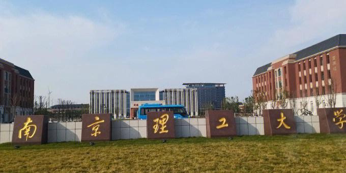 南京理工大学智慧理工服务门户