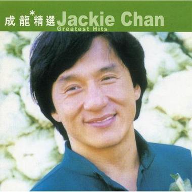 成龙最好听的十首歌