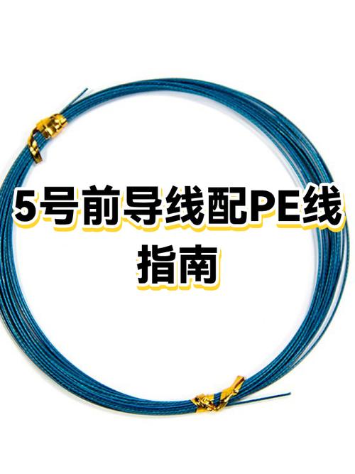 2.0pe线配几号前导线