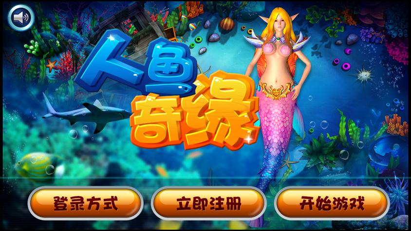 捕鱼美人鱼旧版本免费下载