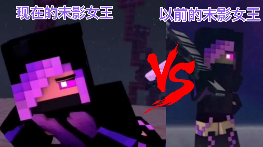 创造之神him与末影女王