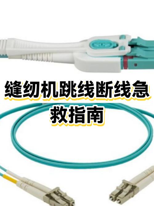 缝纫机厚料跳线断线怎么办