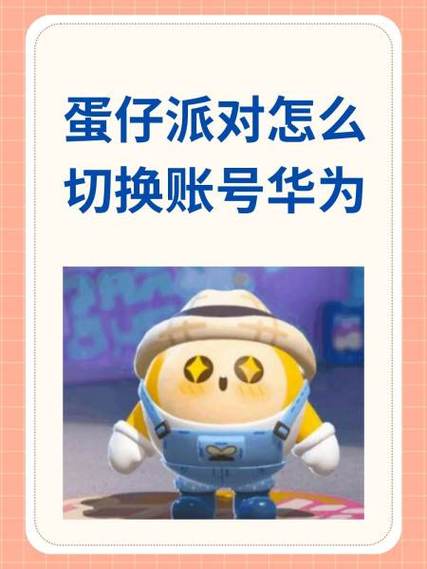 华为保卫萝卜4怎么切换账号