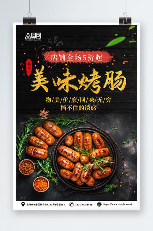 烤肠海报简单又漂亮