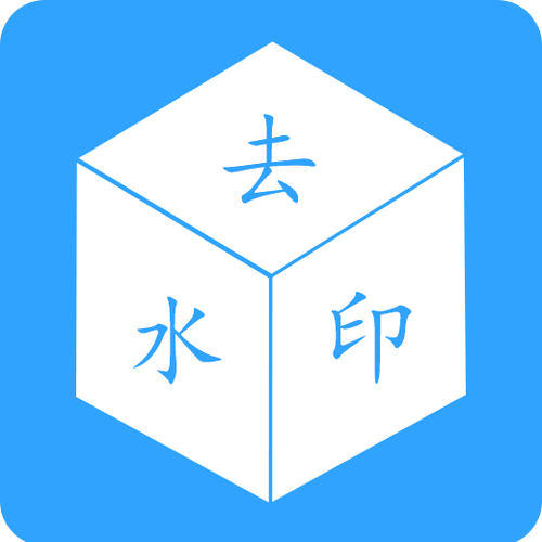 去水印免费软件缩略图