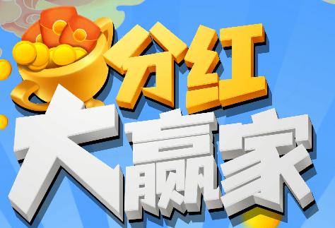 分红游戏有成功的吗