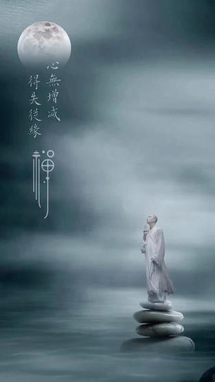 得失从缘,心无增减