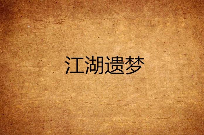 十几年前的一款叫江湖的游戏图标