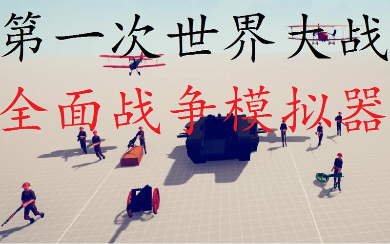 全面战争模拟器世界大战