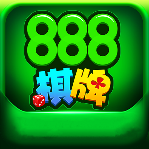 旧版888棋牌