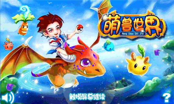 萌兽世界3安卓版