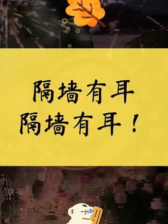 八月隔墙有耳截图
