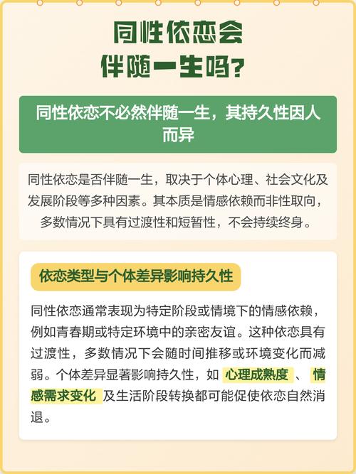 同性依恋会伴随一生吗