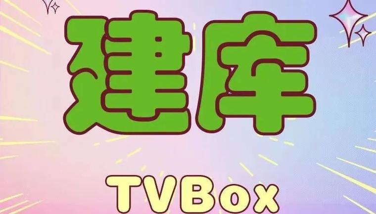 TVBox最稳定三个