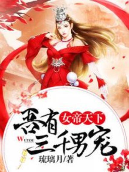 女帝天下 小说