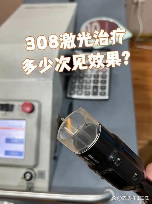 激光308多久可以见效