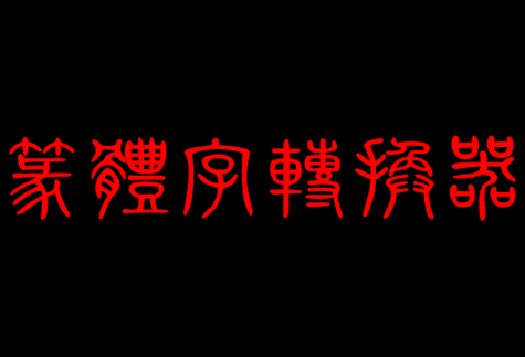 篆字转换生成器