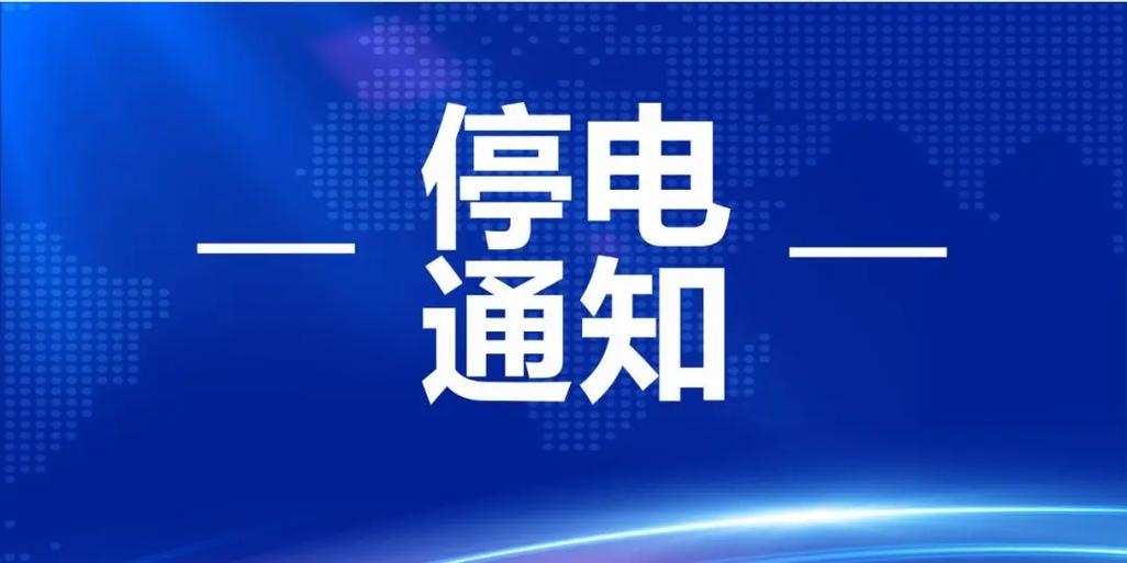 今天停电要停到几点截图