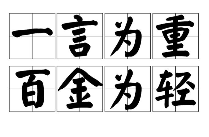 诚信抵万金缩略图