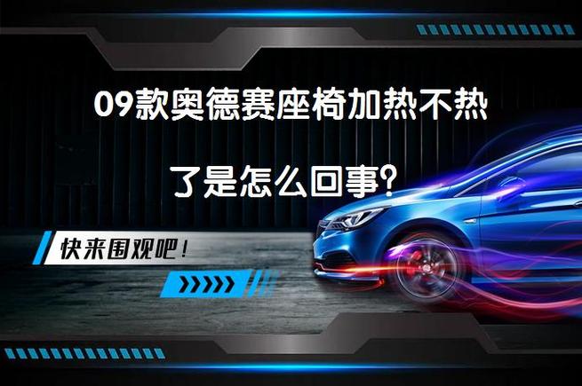 奥德赛座椅加热不热了截图