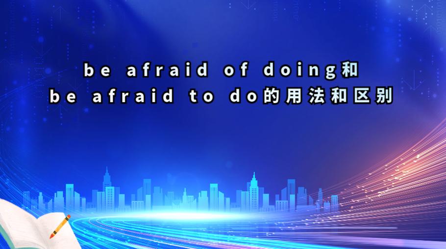 afraid of用法