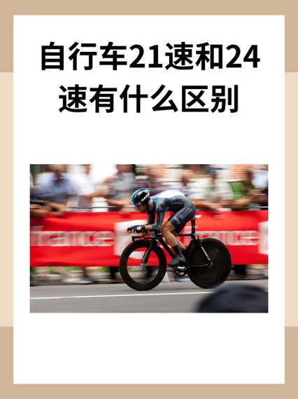 变速21速和24速区别