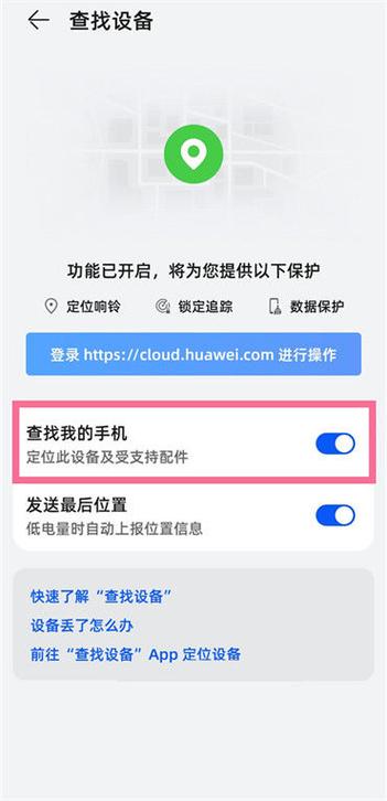 华为手机怎么远程定位