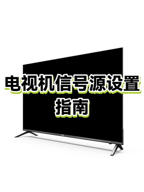 电视机怎么锁定信号源