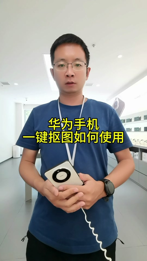 华为手机一键抠图