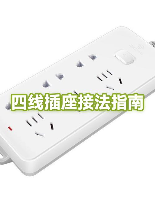 插座四根线怎么接线