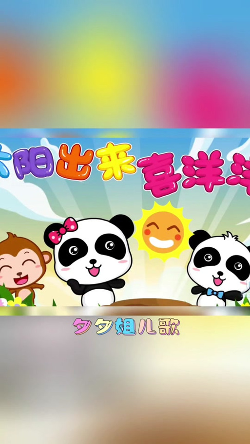 歌曲《太阳出来了》