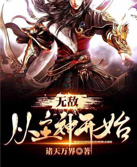 无敌从主神开始 诸天万界