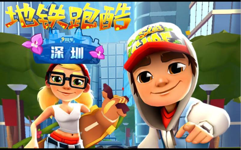 地铁跑酷深圳站版本破解版图标