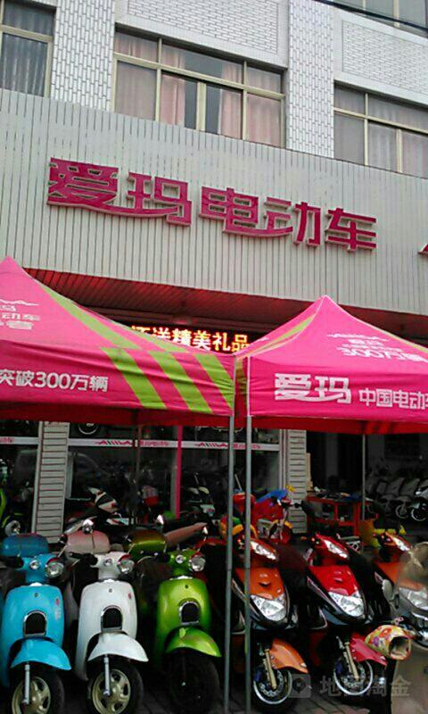爱玛专卖店电话号码截图