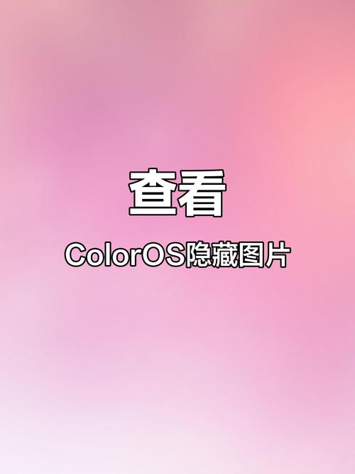 照片设为私密的照片怎么找到?oppo缩略图