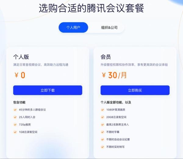腾讯会议会员一个月多少钱