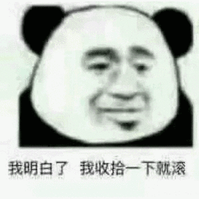 我收拾一下就滚表情包缩略图