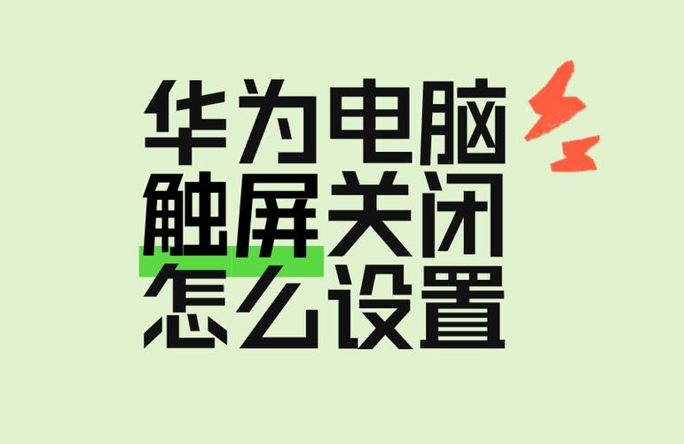 华为电脑怎么关闭触屏功能图标
