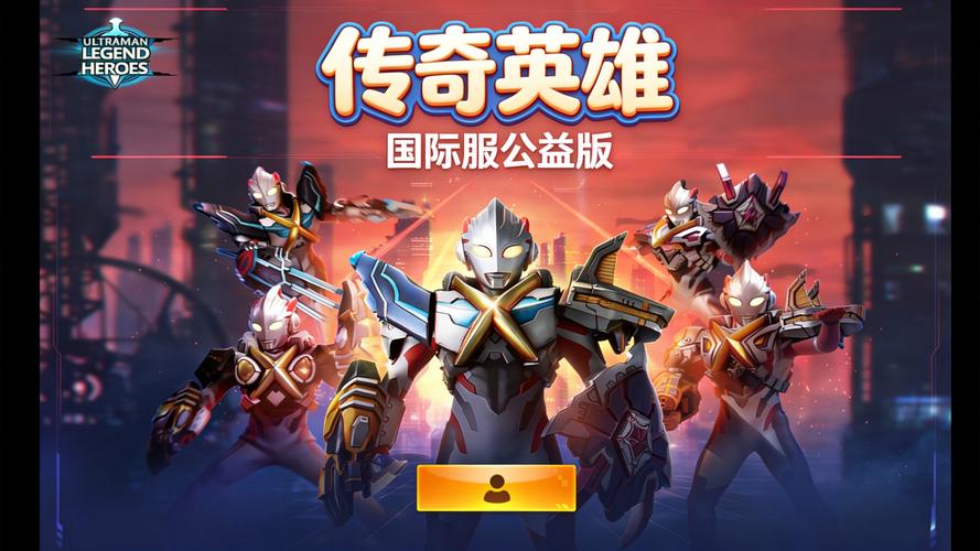 奥特曼官方手游