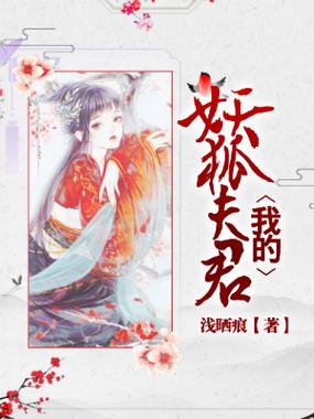 狐仙夫君缩略图