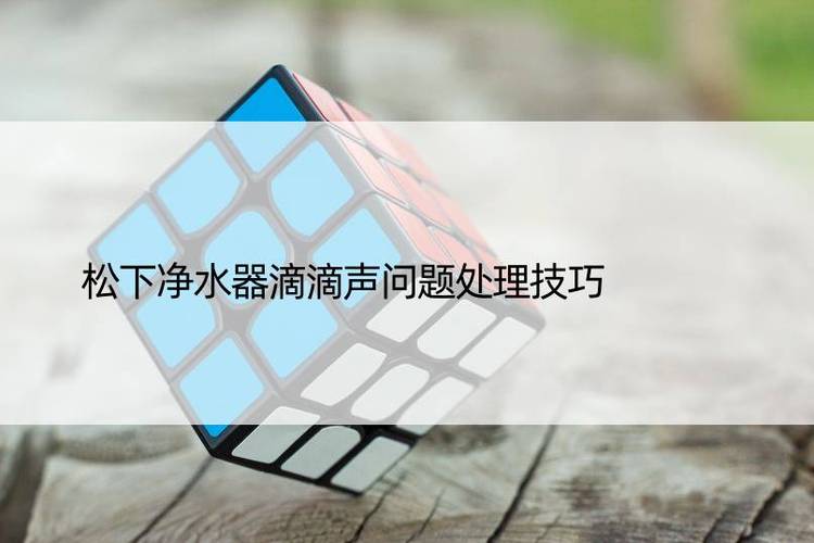 净水机滴滴响怎么消除
