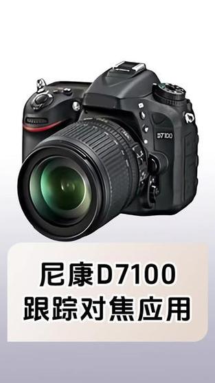 尼康相机锁定跟踪对焦功能