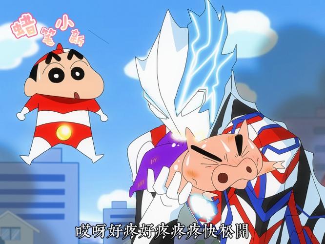 蜡笔小新奥特曼